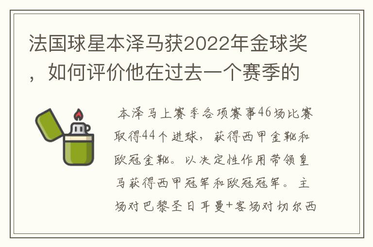 法国球星本泽马获2022年金球奖，如何评价他在过去一个赛季的表现？