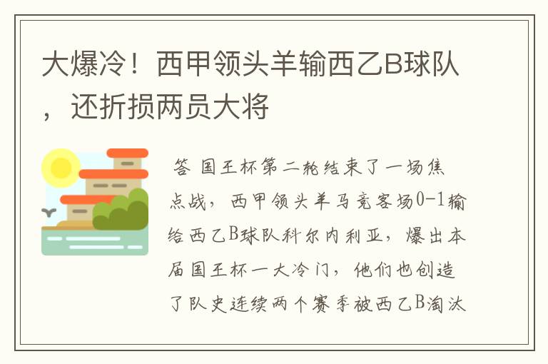 大爆冷！西甲领头羊输西乙B球队，还折损两员大将