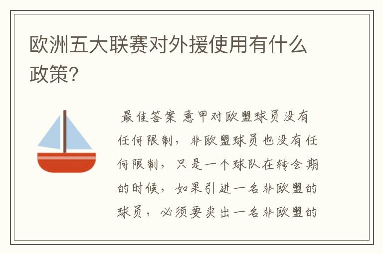 欧洲五大联赛对外援使用有什么政策？