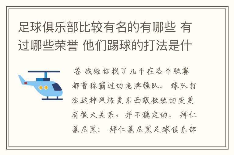 足球俱乐部比较有名的有哪些 有过哪些荣誉 他们踢球的打法是什么样的