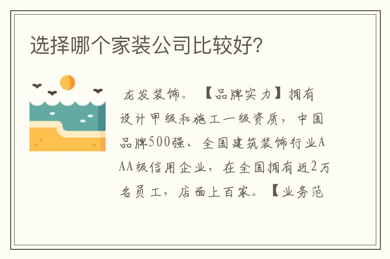 选择哪个家装公司比较好？