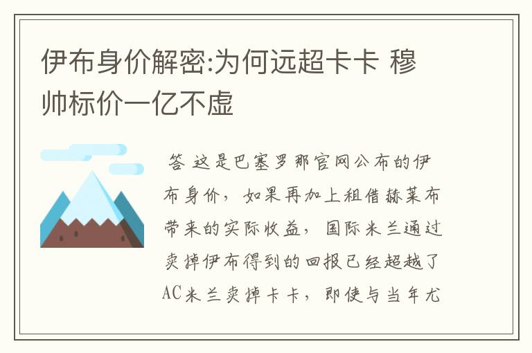 伊布身价解密:为何远超卡卡 穆帅标价一亿不虚