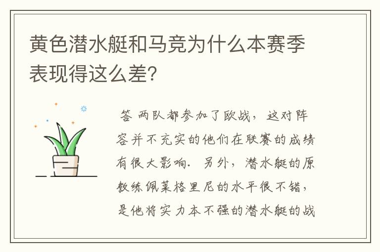 黄色潜水艇和马竞为什么本赛季表现得这么差？