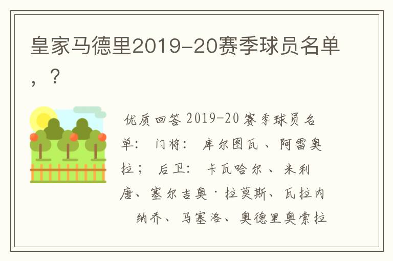 皇家马德里2019-20赛季球员名单，？