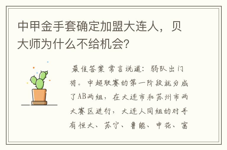 中甲金手套确定加盟大连人，贝大师为什么不给机会？