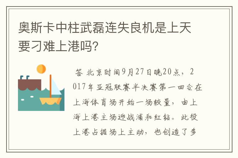 奥斯卡中柱武磊连失良机是上天要刁难上港吗？