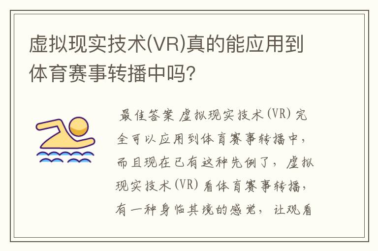 虚拟现实技术(VR)真的能应用到体育赛事转播中吗？