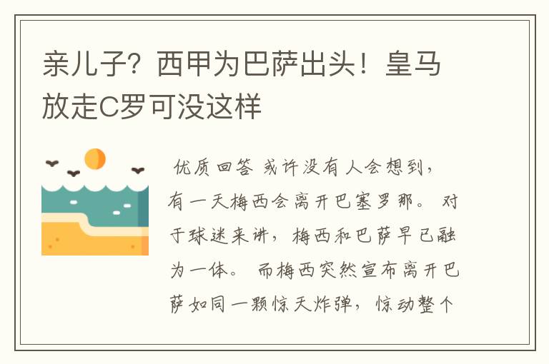 亲儿子？西甲为巴萨出头！皇马放走C罗可没这样