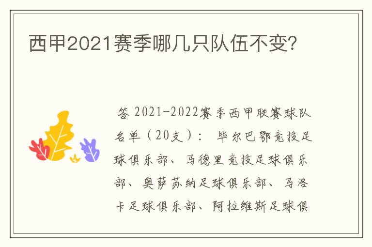 西甲2021赛季哪几只队伍不变？