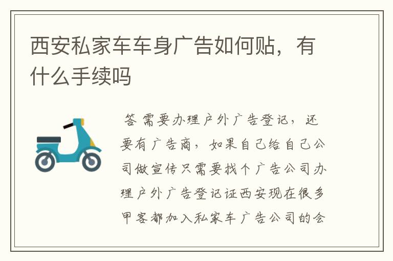 西安私家车车身广告如何贴，有什么手续吗