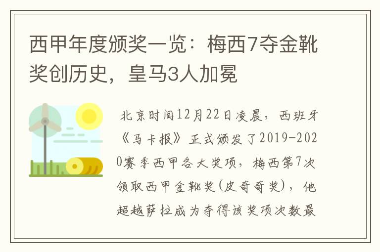 西甲年度颁奖一览：梅西7夺金靴奖创历史，皇马3人加冕