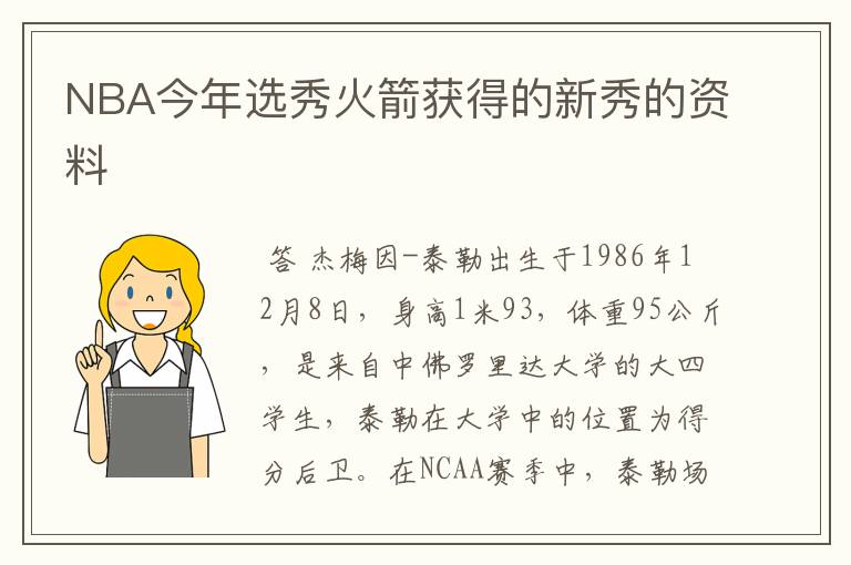 NBA今年选秀火箭获得的新秀的资料