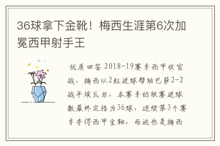 36球拿下金靴！梅西生涯第6次加冕西甲射手王