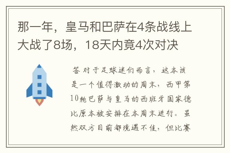 那一年，皇马和巴萨在4条战线上大战了8场，18天内竟4次对决