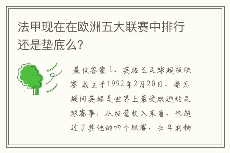 法甲现在在欧洲五大联赛中排行还是垫底么？