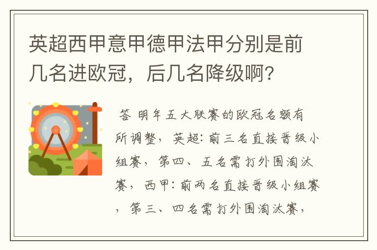 英超西甲意甲德甲法甲分别是前几名进欧冠，后几名降级啊?