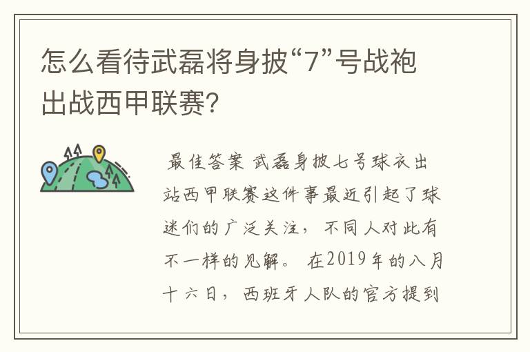 怎么看待武磊将身披“7”号战袍出战西甲联赛？