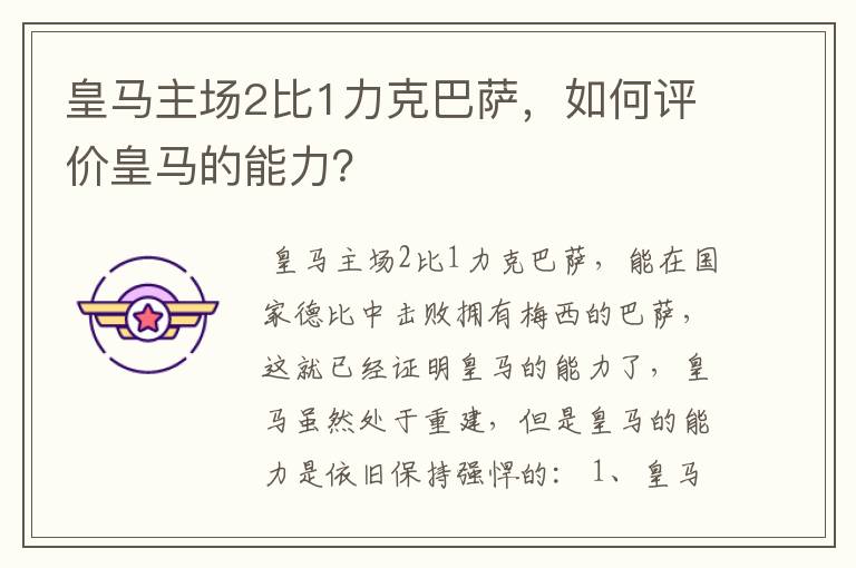 皇马主场2比1力克巴萨，如何评价皇马的能力？