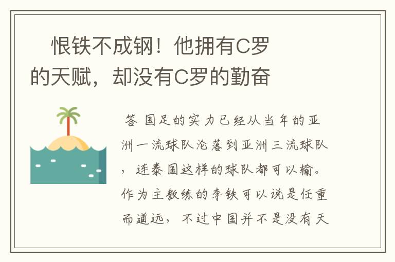 ​恨铁不成钢！他拥有C罗的天赋，却没有C罗的勤奋