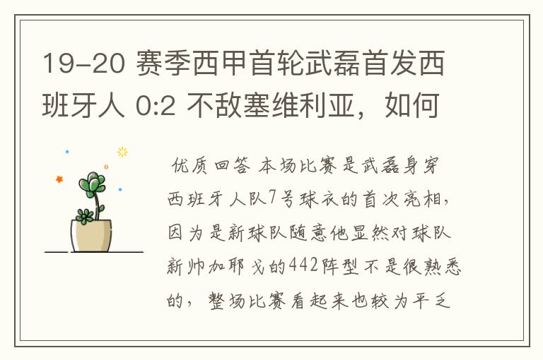 19-20 赛季西甲首轮武磊首发西班牙人 0:2 不敌塞维利亚，如何评价武磊本场的表现？