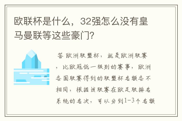 欧联杯是什么，32强怎么没有皇马曼联等这些豪门？