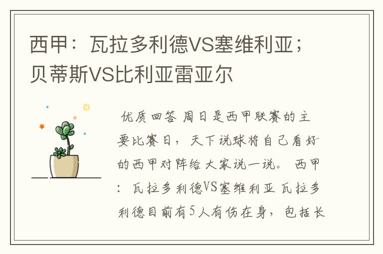 西甲：瓦拉多利德VS塞维利亚；贝蒂斯VS比利亚雷亚尔