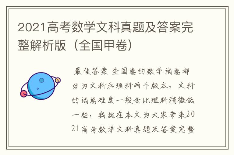 2021高考数学文科真题及答案完整解析版（全国甲卷）