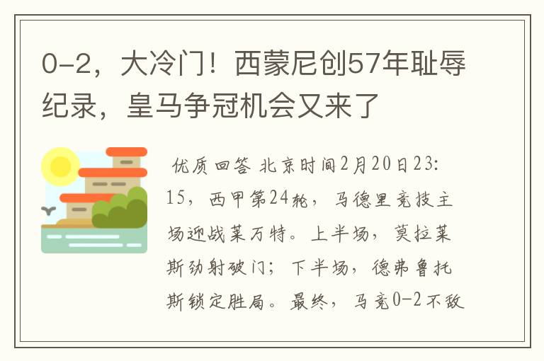 0-2，大冷门！西蒙尼创57年耻辱纪录，皇马争冠机会又来了