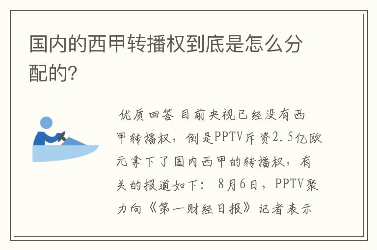 国内的西甲转播权到底是怎么分配的？