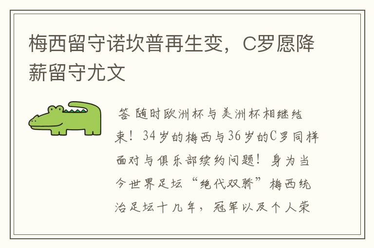 梅西留守诺坎普再生变，C罗愿降薪留守尤文