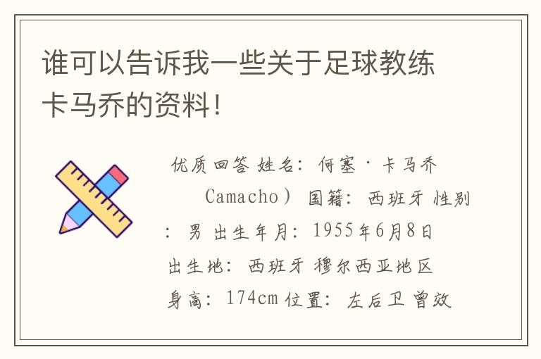 谁可以告诉我一些关于足球教练卡马乔的资料！