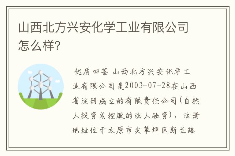 山西北方兴安化学工业有限公司怎么样？