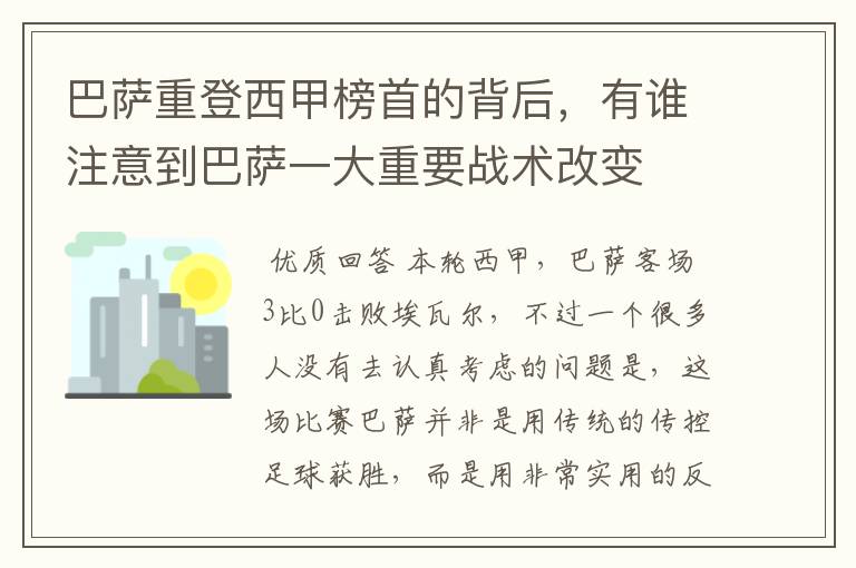 巴萨重登西甲榜首的背后，有谁注意到巴萨一大重要战术改变