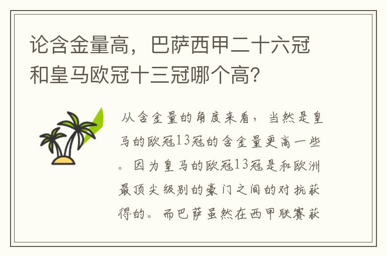 论含金量高，巴萨西甲二十六冠和皇马欧冠十三冠哪个高？