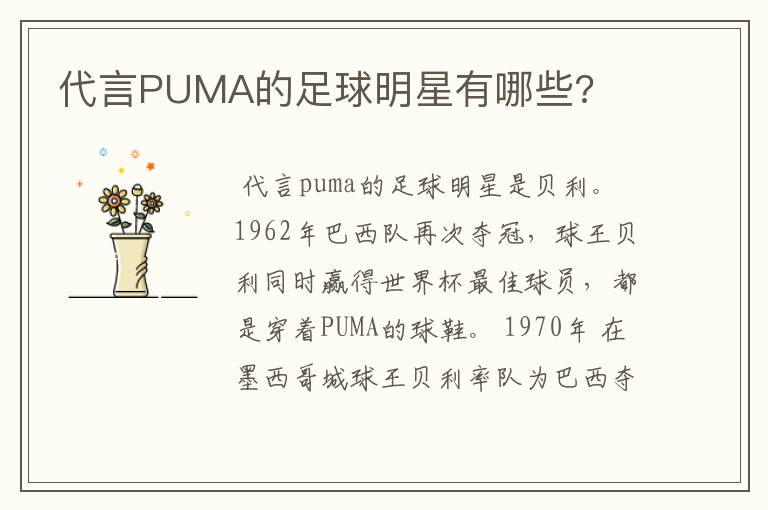 代言PUMA的足球明星有哪些?