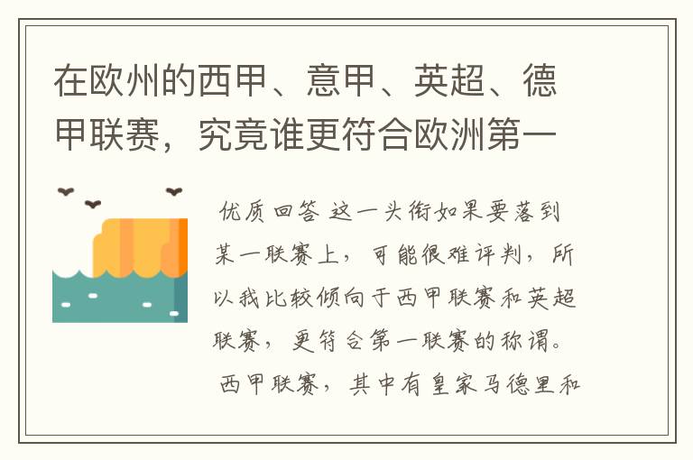 在欧州的西甲、意甲、英超、德甲联赛，究竟谁更符合欧洲第一联赛的称谓？