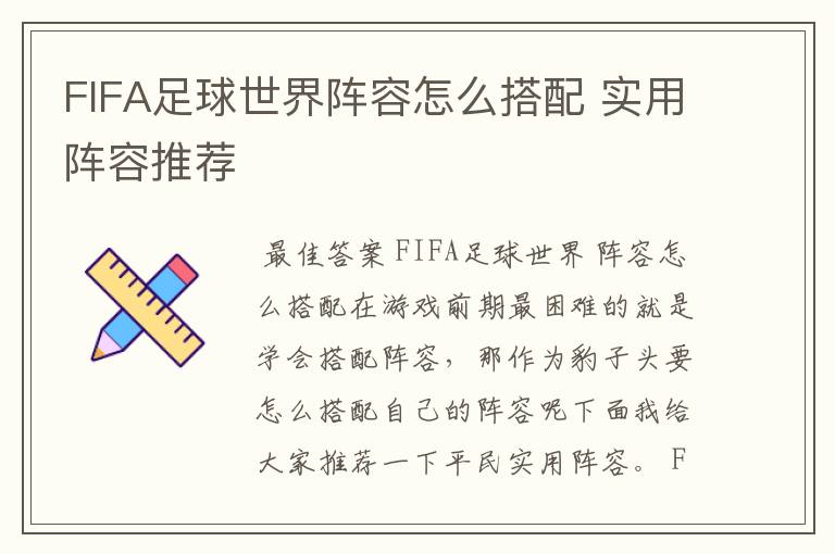 FIFA足球世界阵容怎么搭配 实用阵容推荐