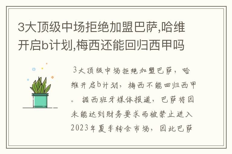 3大顶级中场拒绝加盟巴萨,哈维开启b计划,梅西还能回归西甲吗