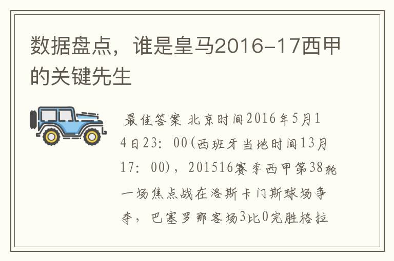 数据盘点，谁是皇马2016-17西甲的关键先生