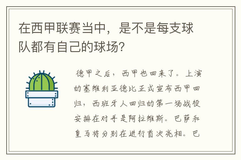 在西甲联赛当中，是不是每支球队都有自己的球场？