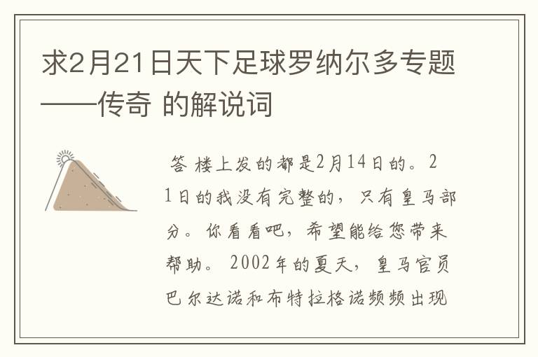 求2月21日天下足球罗纳尔多专题——传奇 的解说词