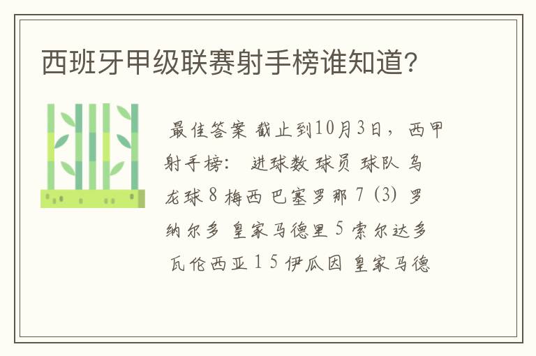 西班牙甲级联赛射手榜谁知道?