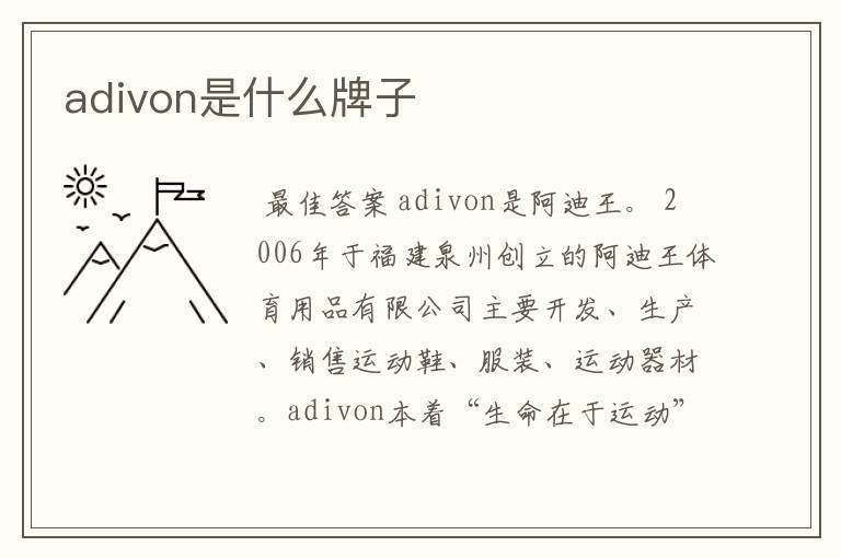 adivon是什么牌子