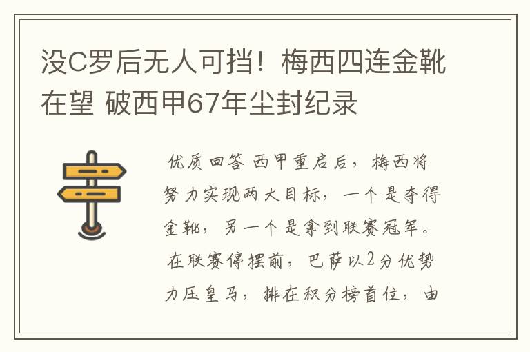 没C罗后无人可挡！梅西四连金靴在望 破西甲67年尘封纪录