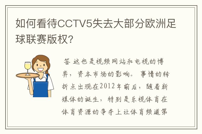 如何看待CCTV5失去大部分欧洲足球联赛版权?