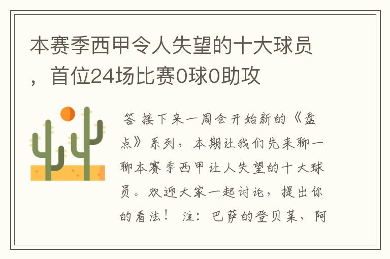 本赛季西甲令人失望的十大球员，首位24场比赛0球0助攻