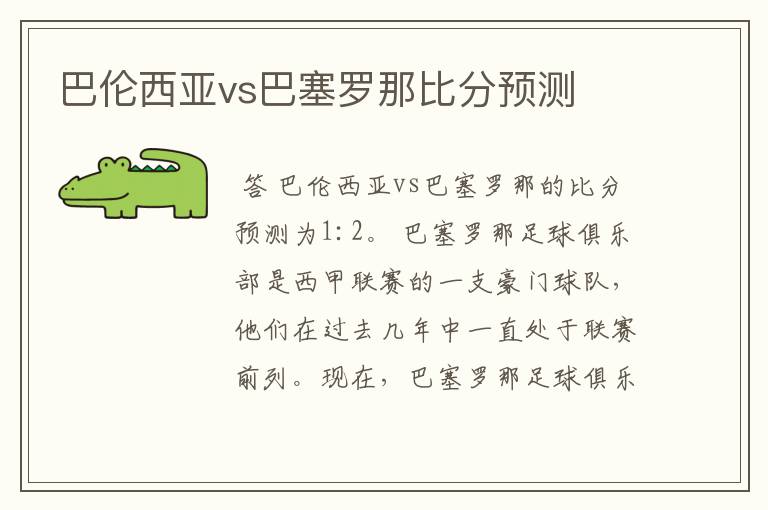 巴伦西亚vs巴塞罗那比分预测