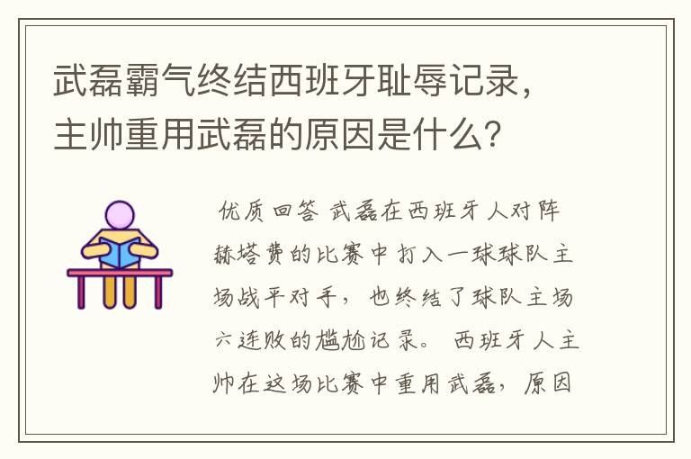 武磊霸气终结西班牙耻辱记录，主帅重用武磊的原因是什么？