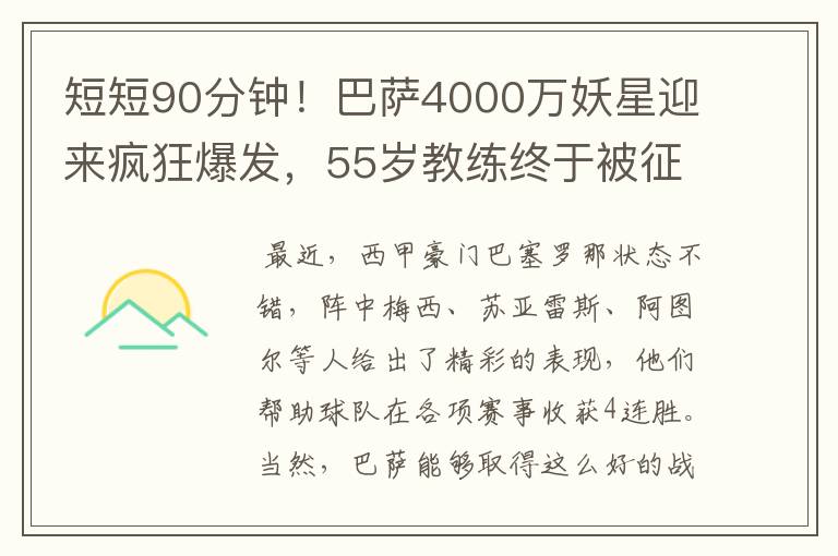 短短90分钟！巴萨4000万妖星迎来疯狂爆发，55岁教练终于被征服