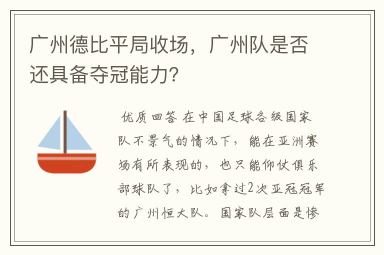 广州德比平局收场，广州队是否还具备夺冠能力？